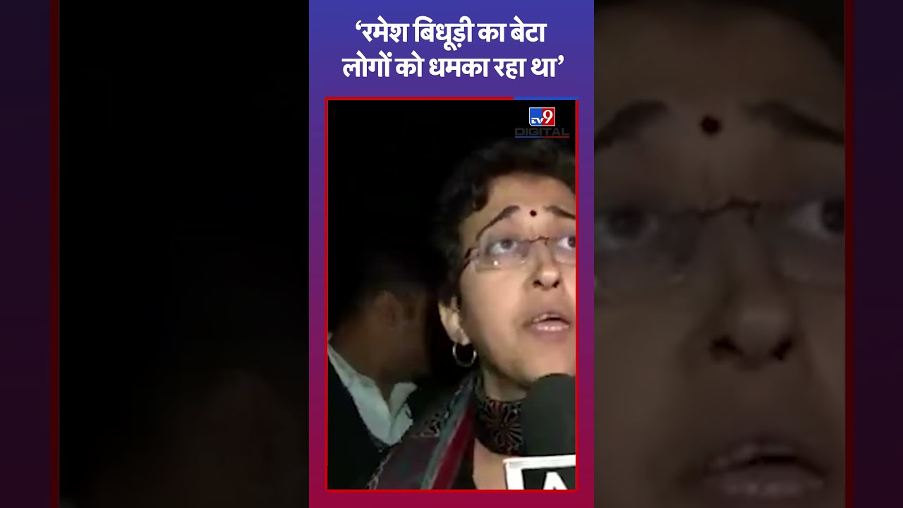 'रमेश बिधूड़ी का बेटा लोगों को धमका रहा था', आतिशी का आरोप |#shorts