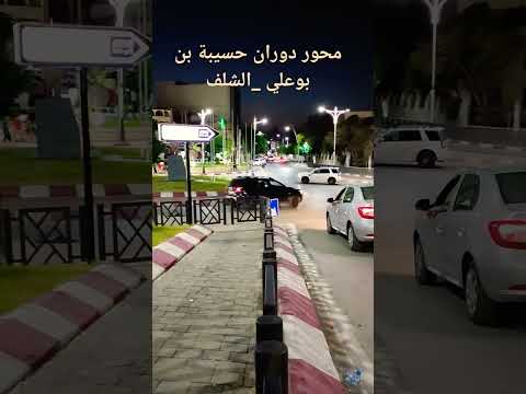 محور دوران حسيبة بن بوعلي