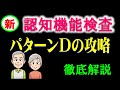 新認知機能検査のパターンDを攻略して、認知症のおそれ無になりましょう。