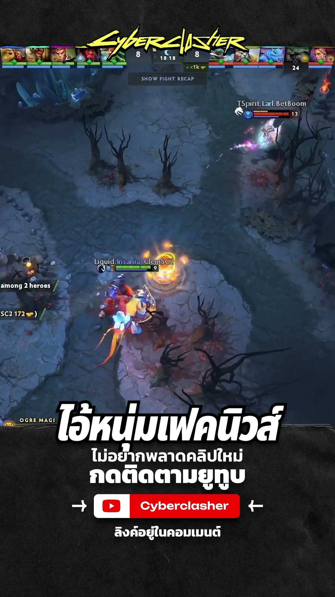 ไอ้หนุ่มเฟคนิวส์  #cyberclasher #dota2