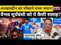Vaibhav Sooryavanshi पर Mohammad Azharuddin का चौंकाने वाला बयान | IND vs PAK | Virat | Rohit