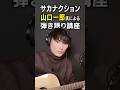 サカナクション山口一郎氏による「忘れられないの」弾き語り講座。 # #サカナクション #山口一郎