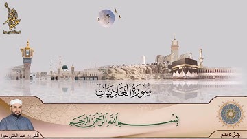 سورة العاديات ـ جزء عم ـ عبد الغني حوا