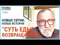 РЕПЛИКА В СТОРОНУ 11.04.24: &quot;Суть еды&quot; возвращается