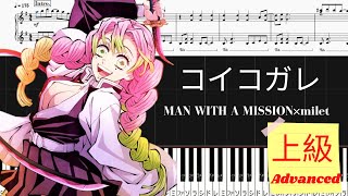 《Piano楽譜》コイコガレ/MAN WITH A MISSION×milet/鬼滅の刃 刀鍛冶の里編　ED/ピアノソロ 上級/Piano Tutorial