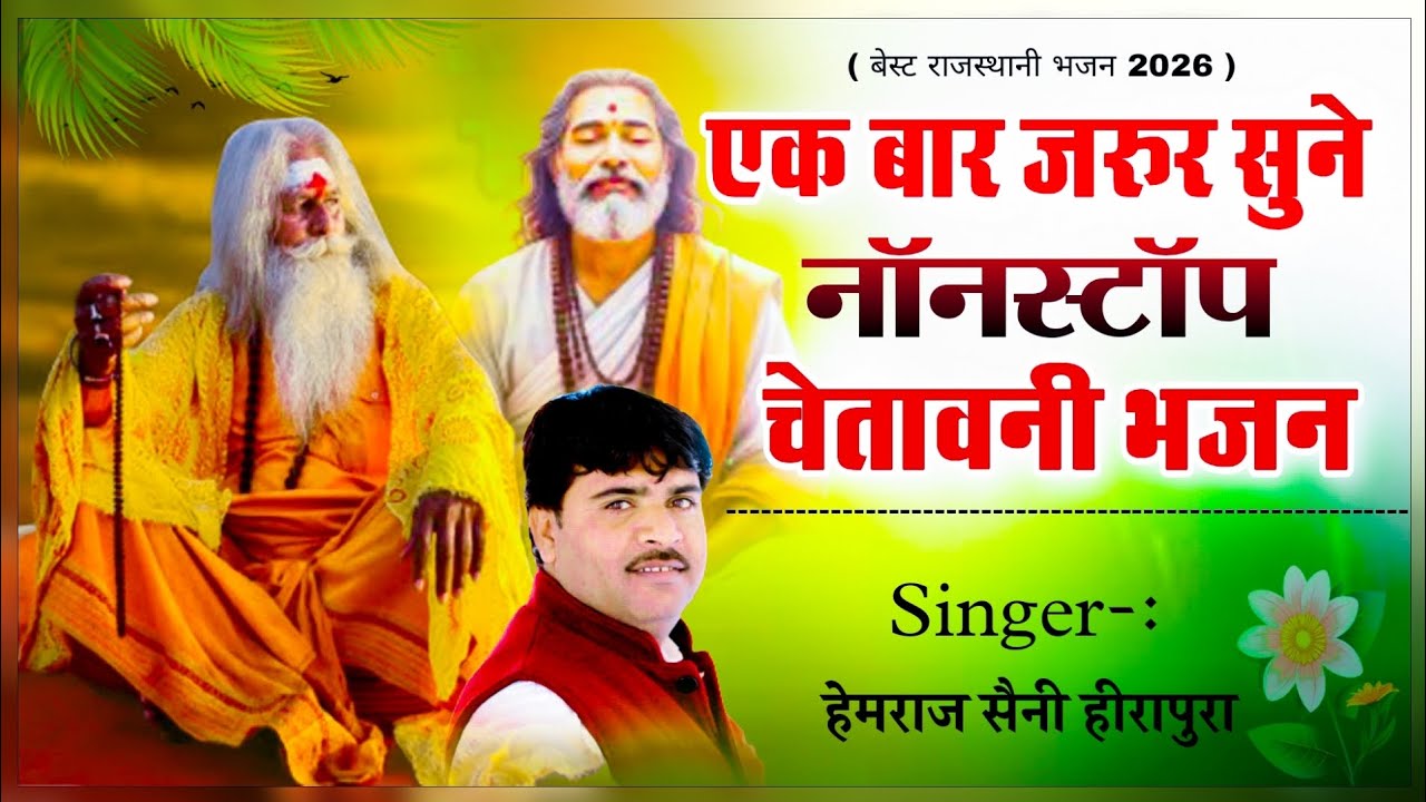 हेमराज सैनी के सदाबहार मीठे मीठे चेतावनी भजन Mari kaya ka selani bhanvra ram Sumrle re राजस्थानी भजन