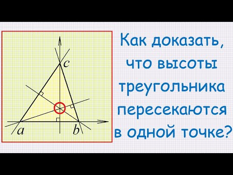 Как доказать, что высоты треугольника пересекаются в одной точке?