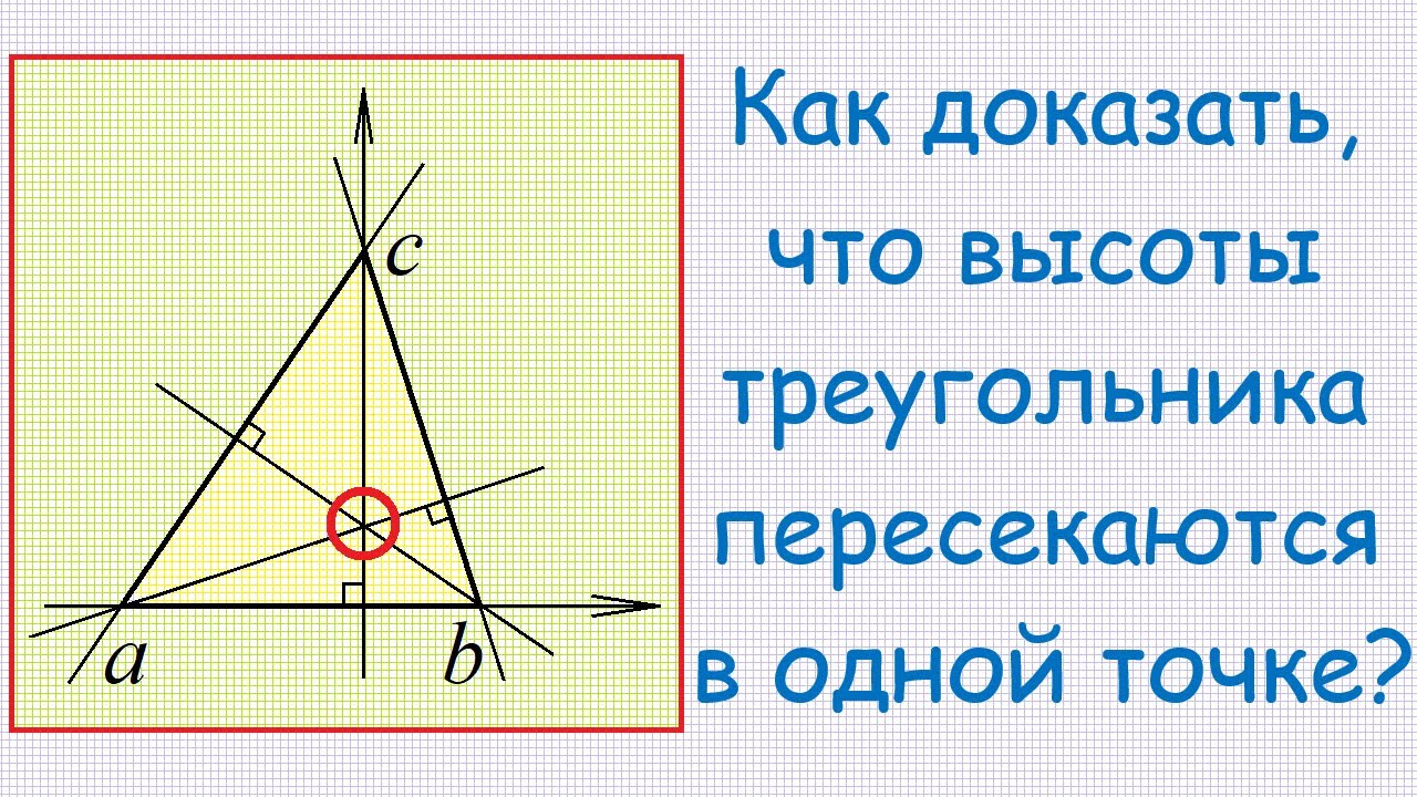 Доказательство пересечения высот. Как доказать что высоты треугольника пересекаются в одной точке. Точка пересечения высот. Высоты треугольника пересекаются в одной точке. Пересечение высот в треугольнике.