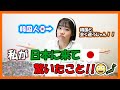 韓国人が日本に来て驚いたことはこれですよ！！│これは本当にびっくりした│【日韓の違い】│じえの成長日記