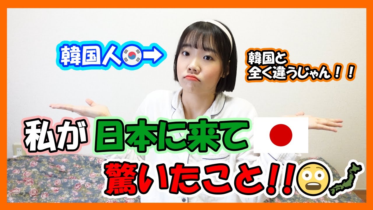 韓国人が日本に来て驚いたことはこれですよ！！│これは本当にびっくりした│【日韓の違い】│じえの成長日記
