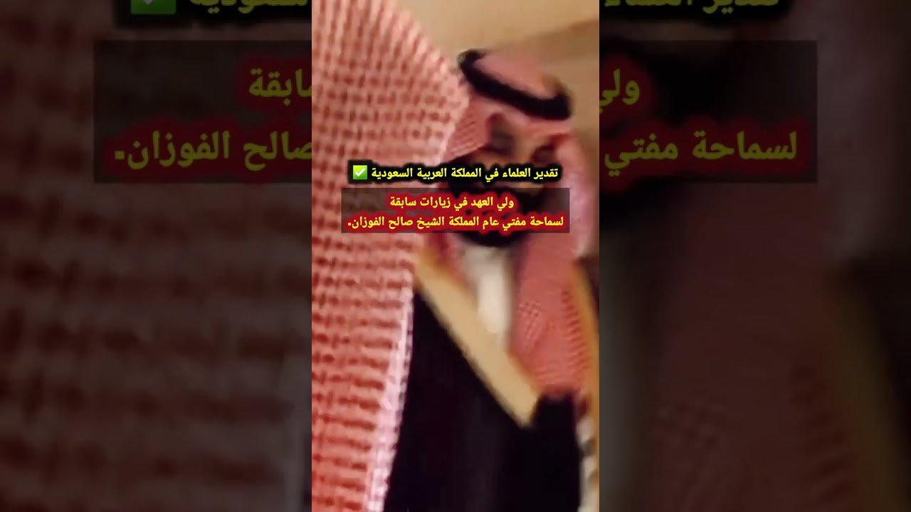 تقدير العلماء في المملكة... ولي العهد في زيارات سابقة لسماحة مفتي عام المملكة الشيخ صالح الفوزان.