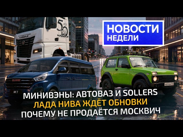Минивэны Соллерса и АвтоВАЗа, обновление Нивы, оцинковка Лады Азимут иМосквичи  Новости недели 361