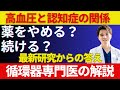 【専門医が解説】「高血圧と認知症の関係──薬を続けるべきか、最新研究から見えた答え」