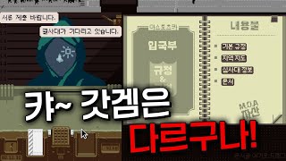 결사대가 나오면서 흥미진진해지는 스토리 [Papers, please]