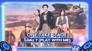 AuAu - ไม่เล่น ? (PLAY WITH ME) | ONE TAKE STAGE PRESENTED BY PEPSI