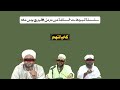 سلسلة تنبيهات السلامة أين أنتم من طاعة ولي أمر السودان الشيخ نزار بن هاشم العباس حفظه الله 