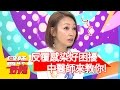 私密處反覆感染，中醫師教你怎麼做！潘慧如 寶媽 2017.03.27 part1 醫師好辣