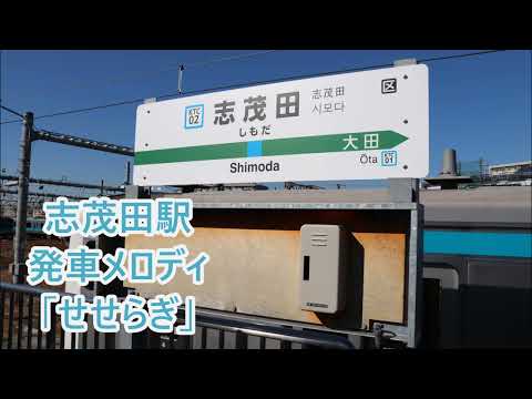 【イベントにて収録】大田運輸区 志茂田駅 発車メロディ「せせらぎ」