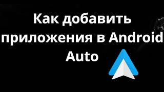 How to Add Apps to Android Auto - Full Guide