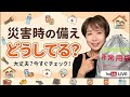 【LIVE】災害時の備え…みんなどうしてる⁉️冬子のどこまで言って委員会🤍