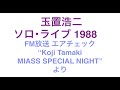 玉置浩二/ Koji Tamaki MIASS SPECIAL NIGHT Solo Live 1988 エアチェック