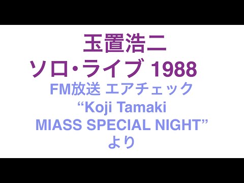 玉置浩二／ Koji Tamaki MIASS SPECIAL NIGHT Solo Live 1988 エア