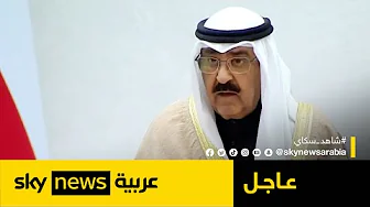 الشيخ مشعل الأحمد الجابر الصباح يؤدي القسم أمام مجلس الأمة أميرا للكويت | #عاجل