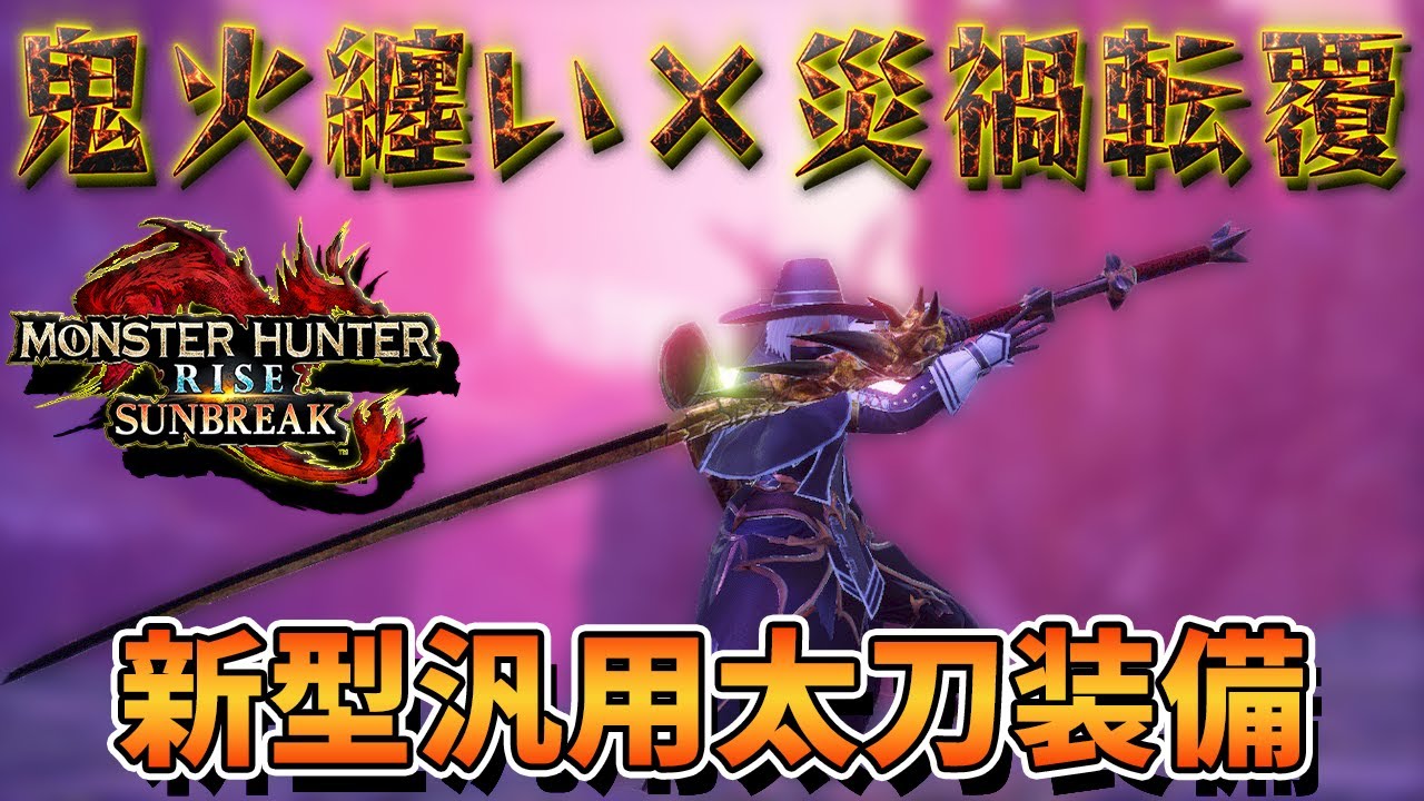 汎用性 これは普通に使えるぞ 爆破太刀ワンチャンあるか モンハンサンブレイク Youtube