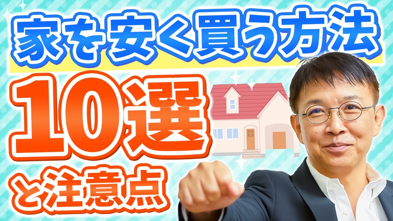 家を安く買う方法10選！失敗しないための注意点とは？