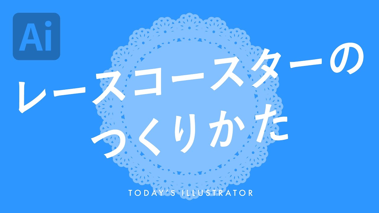 レースコースターのつくりかた Illustratorチュートリアル 本日のイラレ Youtube