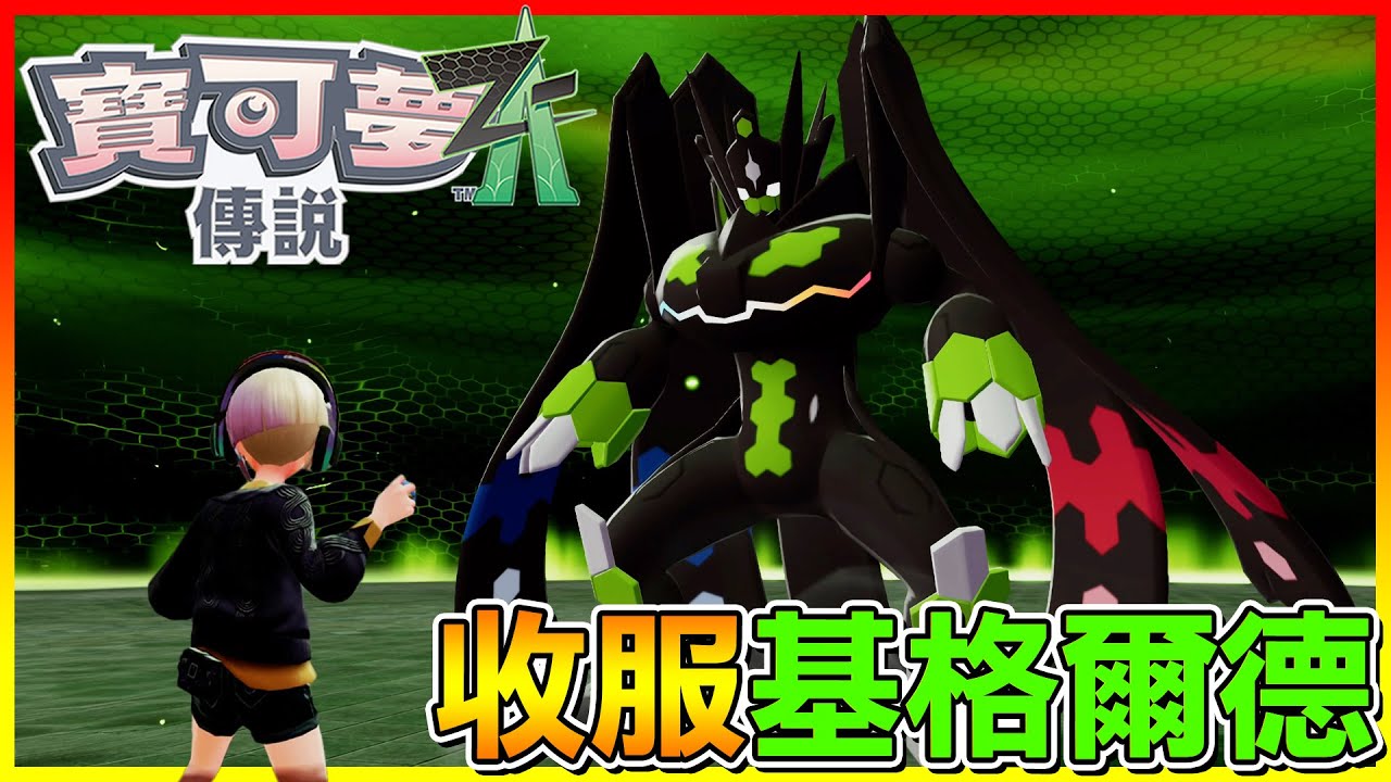 挑戰收服＂基格爾德＂全型態輪流登場 差點被打爆😂【寶可夢傳說Z-A】#16