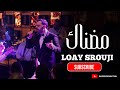 تألق الفنان لؤي سروجي مضناك مولاي مبيسألش علي Loay Srouji 2026