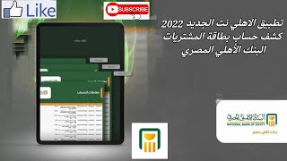 تطبيق الاهلي موبايل الجديد 2022 | طباعة كشف حساب بطاقة المشتريات البنك الأهلي المصري الكتروني
