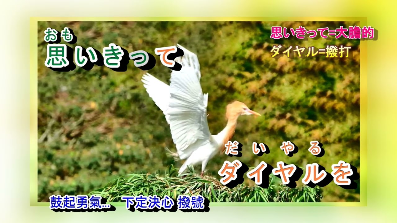 明日があるさ坂本九字義版- YouTube