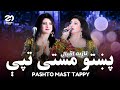 Nazia Iqbal Pashto Mast Tappy New Afghan Song نازیه اقبال مستی ټپی