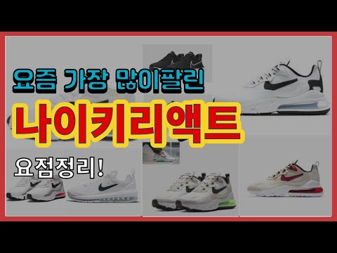 [광고]나이키리액트 추천 판매순위 Top10 || 가격 평점 후기 비교