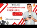 Арифметическая прогрессия | Тимур Матеш | Онлайн-школа EASY PEASY | ОГЭ по математике