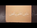 محمد الحلفي مابين الحلم والعين 2020