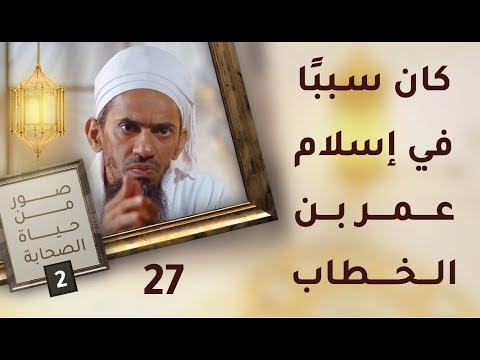 كان سببًا في إسلام عمر بن الخطاب! - ح27 - صور من حياة الصحابة [2]