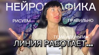 Как рисовать, ЧТОБЫ РАБОТАЛО? Тема ДЕНЬГИ | Нейрографическая ЛИНИЯ #нейрографика #линия #деньги