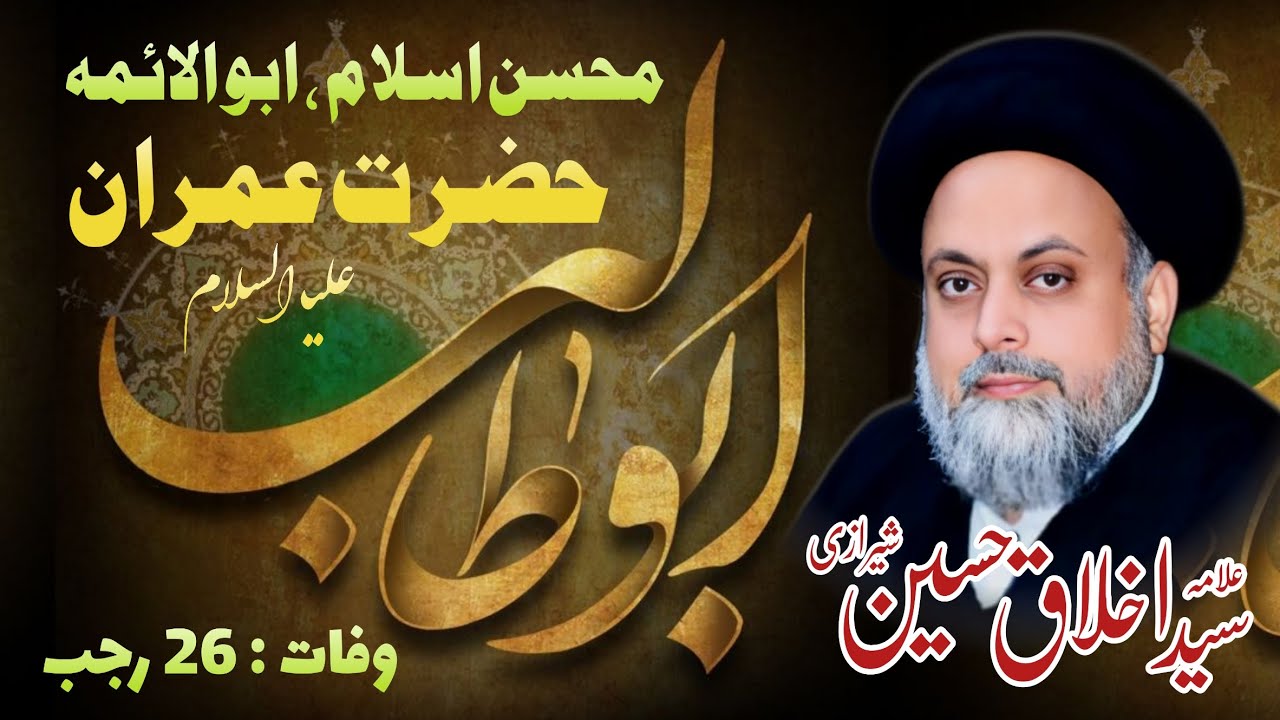 Hazrat Imran Abu Talib A.S | 26 Rajab | Allama Syed Akhlaq Hussain Sherazi 