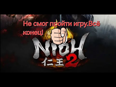 Видео: Nioh 2 Пробуем проходить.Не смог пройти игру.СТРИМ#19