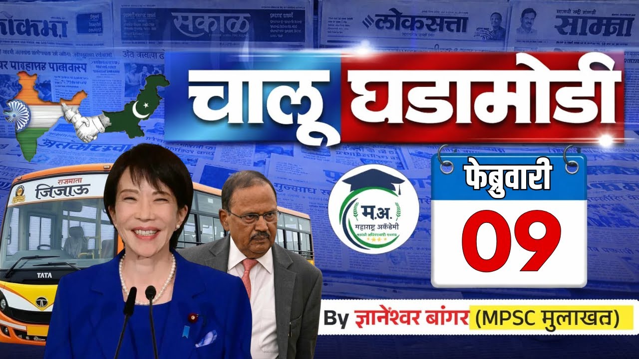 09 फेब्रुवारी आजच्या चालू घडामोडी | फक्त 30 मिनिटात आजच्या सगळ्या चालू घडामोडी 🔥#policebharti