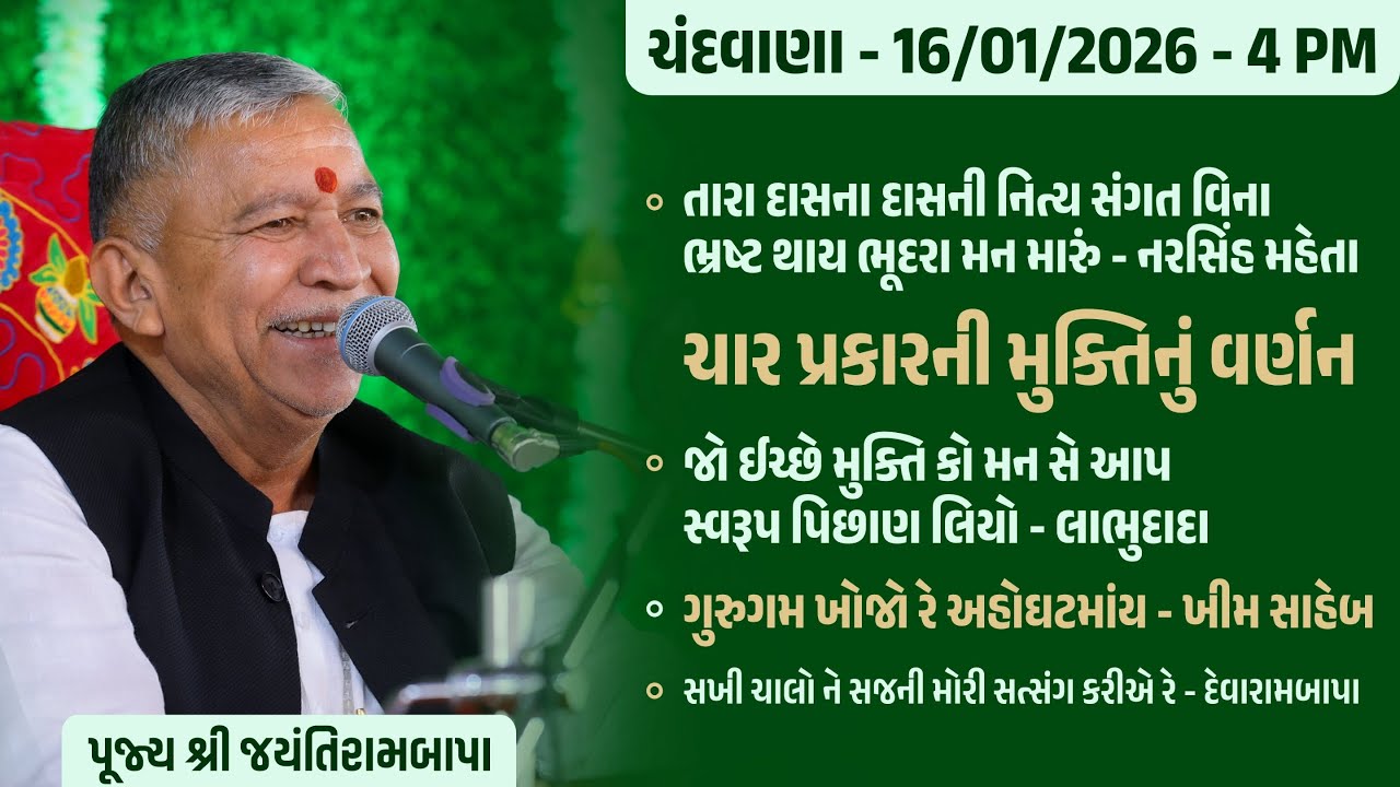 Bhajan Satsang || 16/01/2026 - 4 PM || Chandvana || Jayantirambapa