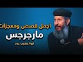 اجمل معجزات هتسمعها للشهيد العظيم مارجرجس ابونا يعقوب عياد