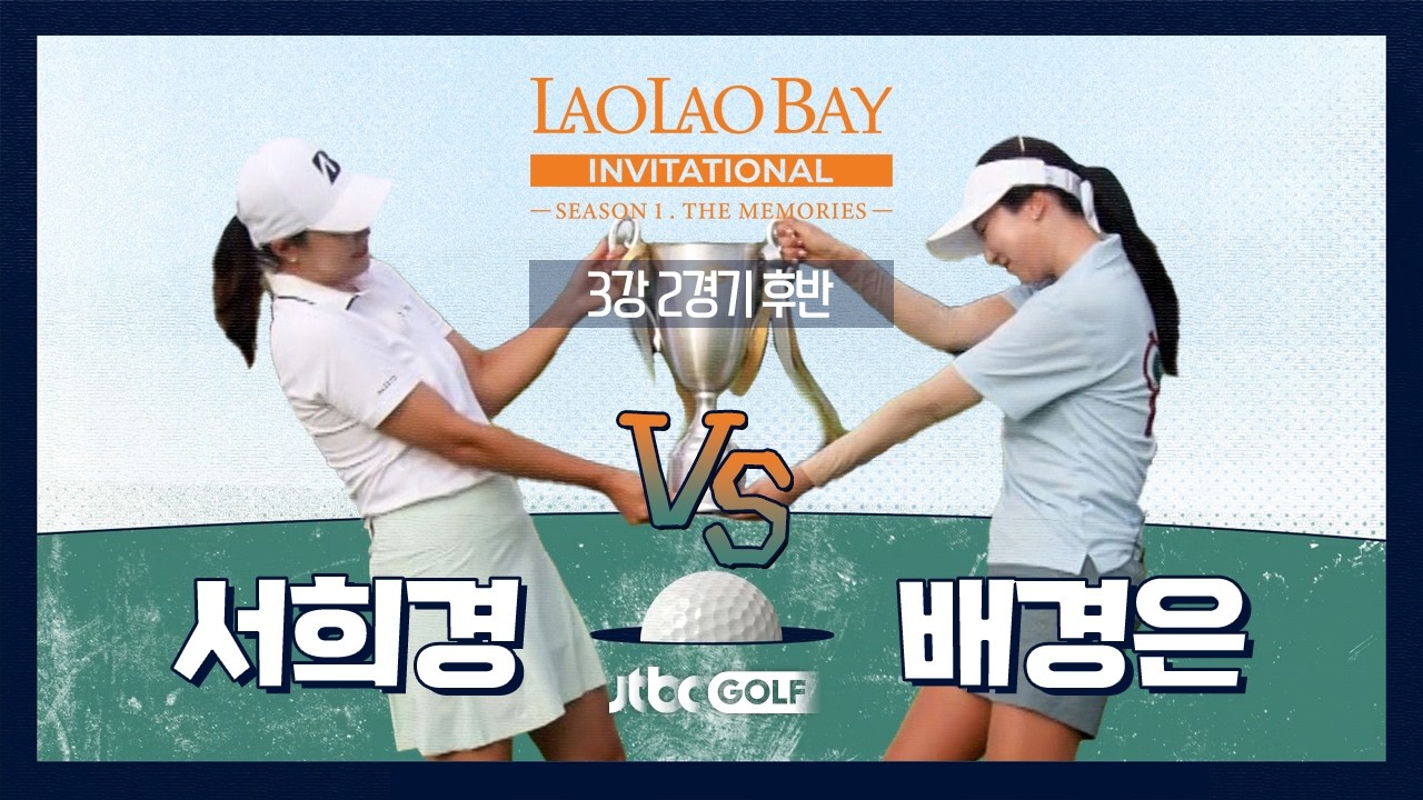 [EP11-2] 칩인 버디에 깃대 맞추는 샷까지..!! 서희경 🆚 배경은｜라오라오베이 인비테이셔널 SEASON 1 3강 2경기 후반
