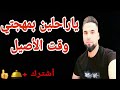 ياراحلين بمهجتي وقت الأصيل حمود الخلا ف 