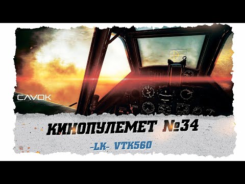 Видео: КИНОПУЛЕМЕТ #34 | WAR THUNDER | СИМУЛЯТОРНЫЕ БОИ