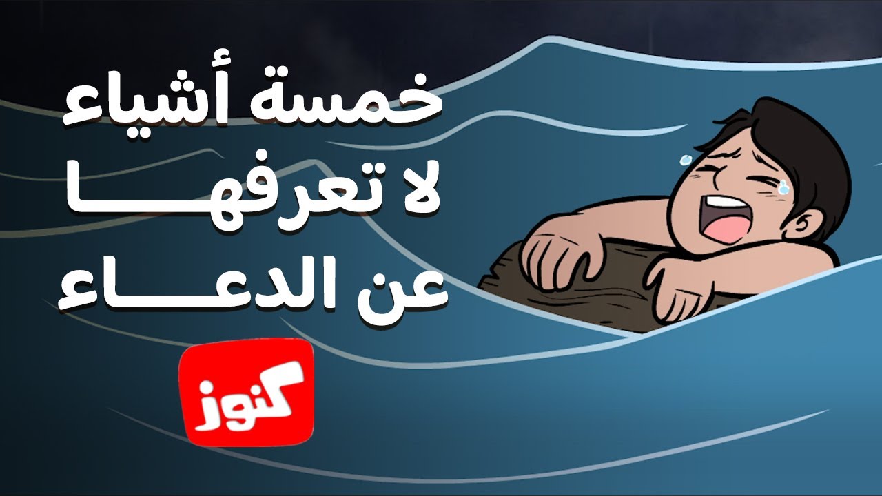 كنوز | خمسة أشياء لا تعرفها عن الدعاء