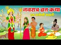 नवरात्र व्रत कथा - Navratri Vrat Katha - नवरात्री स्पेशल कहानी - Navratri Mata Story 2024 #Navratri